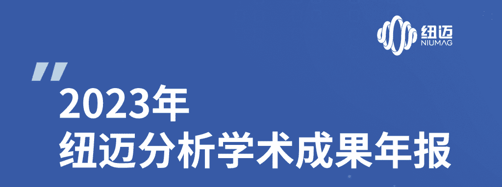 紐邁2023年學術成果年報 | 成果耀眼！近千篇IF>10！聚焦國家戰略需求 助力科研工作者勇攀科學高峰！