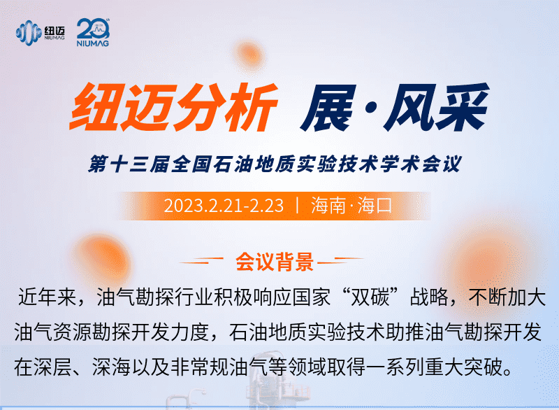 【紐邁分析 展·風采】邀您來看第十三屆全國石油地質實驗技術學術會議精彩瞬間