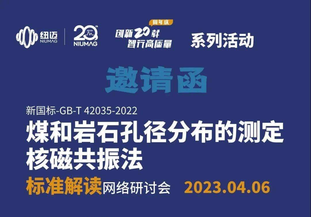 【一小時讀懂新國標】快來報名4月6日“煤和巖石孔徑分布的測定 核磁共振法”標準解讀 網絡研討會