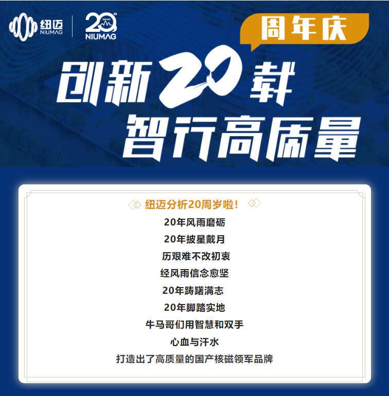 創新20載·智行高質量 | 紐邁分析20周年慶系列活動拉開序幕！有獎征集，不容錯過！