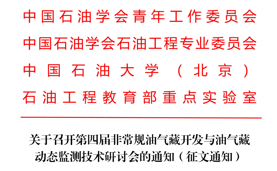 【五月蘇州有約】第四屆非常規(guī)油氣藏開發(fā)與監(jiān)測研討會(huì)