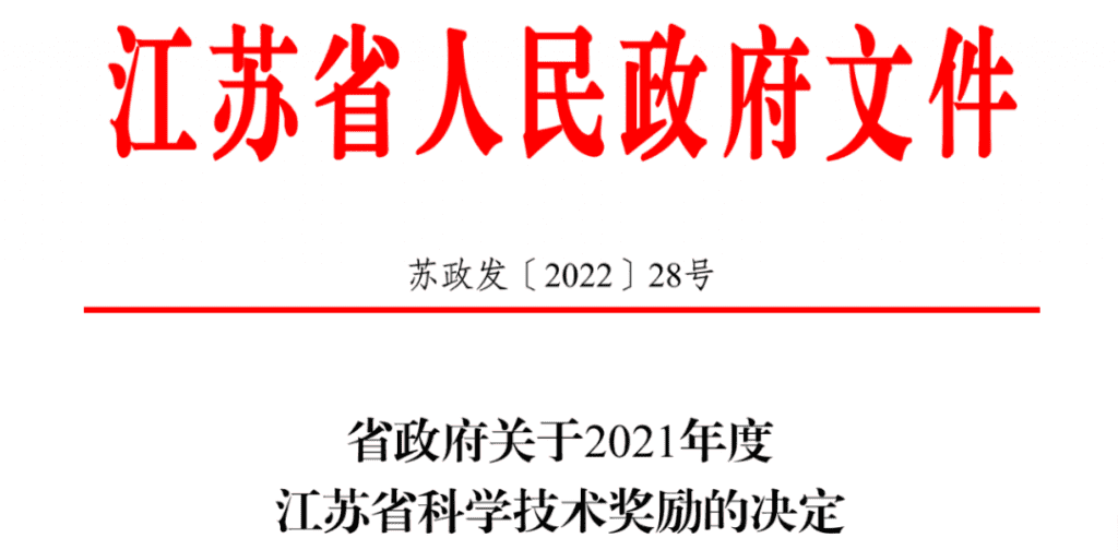 省科技領(lǐng)域最高獎(jiǎng)，攬入懷！