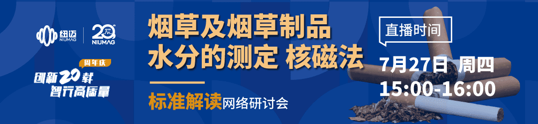 點擊預約7月27日“煙草及煙草制品水分的測定 核磁法”標準解讀網絡研討會