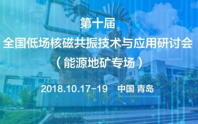 第十屆全國低場核磁共振技術與應用研討會（能源地礦專場）會議通知（第一輪）