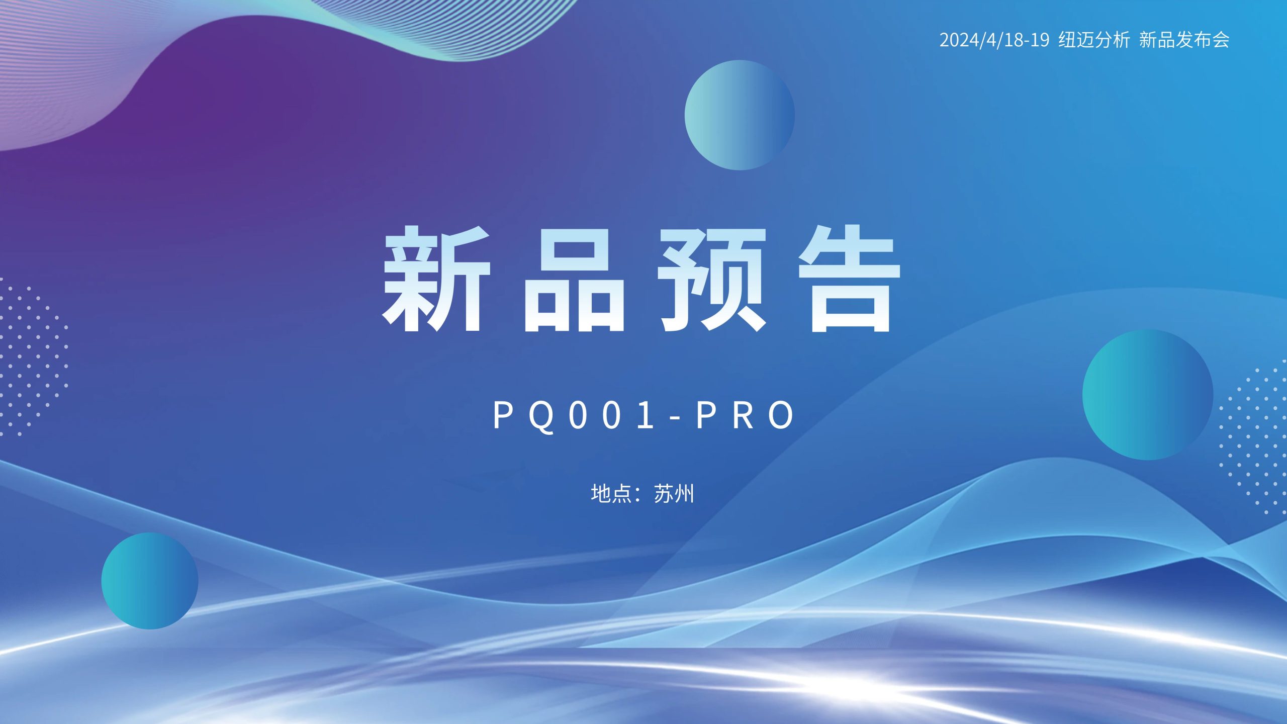 新品預告|紐邁分析PQ001-PRO新品即將震撼亮相，你準備好了嗎？