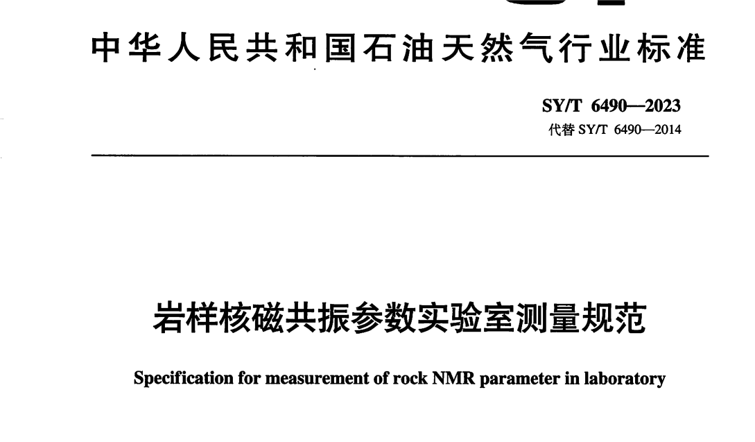 助力石油天然氣行業(yè)規(guī)范化！《巖樣核磁共振參數(shù)實驗室測量規(guī)范》正式發(fā)布啟用