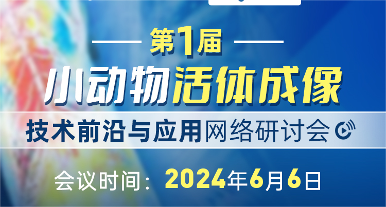 會議通知|第一屆小動物活體成像技術前沿與應用網絡研討會